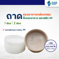 (300 ใบ/กล่อง) ชั้นรองอาหารทรงกลม พลาสติก PP (ชั้นรอง 1 ช่อง และ 2 ช่อง) *สำหรับกล่องกลมขนาด 500 ml, 750 ml, 1000 ml พลาสติกแยกชั้นอาหาร ชั้นแยกอาหาร