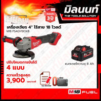 Milwaukee เครื่องเจียร 4" ไร้สาย ระบบเบรค 18 โวลต์ รุ่น M18FSAG100XB พร้อมแบตเตอรี่ 8Ah