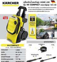 เครื่องฉีดน้ำแรงดันสูง 130 บาร์ KARCHER รุ่น K4 COMPACT