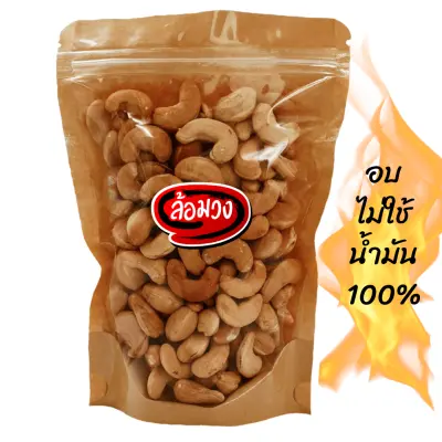 มะม่วงหิมพานต์อบ 1 kg ไม่ทอด size Jumbo/A/B ไม่ใช้น้ำมัน (cashew nuts) by ล้อมวง(RomWong) เม็ดมะม่วงหิม มะม่วงหิมพานต์ เม็ดมะม่วง ถั่ว เม็ดมะม่วง ธัญพืช