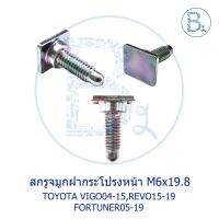 สกรูจมูกฝากระโปรงหน้า TOYOTA VIGO04-15,REVO15-19,FORTUNER05-19