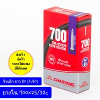 ยางในเสือหมอบ ยางในเสือหมอบ700c 700x25/32c FV80