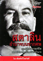 หนังสือ - สตาลินอำนาจบนซากศพ