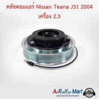 คลัชคอมแอร์ Nissan Teana J31 2004 เครื่อง 2.3 นิสสัน เทียน่า J31 #หน้าคลัช #คลัทช์ #มูเล่ #พูเล่