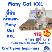 MAny Cat XXL ที่ลับเล็บแมว ขนาดใหญ่