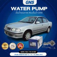 ปั้มน้ำ GNS NISSAN รุ่น QG1.3, 1.5, 1.8, NEO, B15 (GWN-73A,YH-N136)