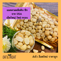 แมคคาเดเมีย แบบซีก ใหญ่เล็กคละไซส์ ยังไม่อบ พร้อมทาน( Macadamia Peel halves ) ยี่ห้อ sierra valley จาก USA