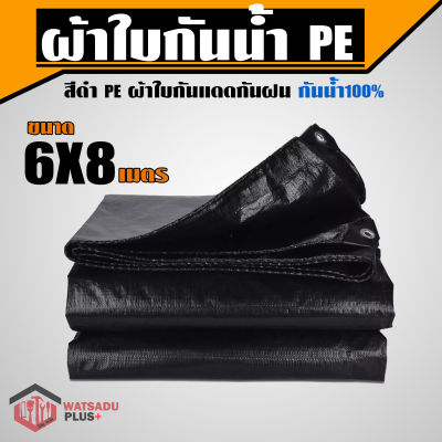 ผ้าใบกันน้ำ PE สีดำ ตรา วัสดุพลัส ขนาด 6X8 เมตร หนาพิเศษ ผ้าใบกันแดด กันแดด กันฝน กันน้ำได้ 100% (มีตาไก่) ผลิตในไทย ส่งฟรี