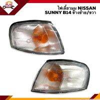 ⚡️ไฟเลี้ยวมุม ไฟหรี่มุม นิสสัน ซันนี่ NISSAN SUNNY B14 ข้างซ้าย/ขวา