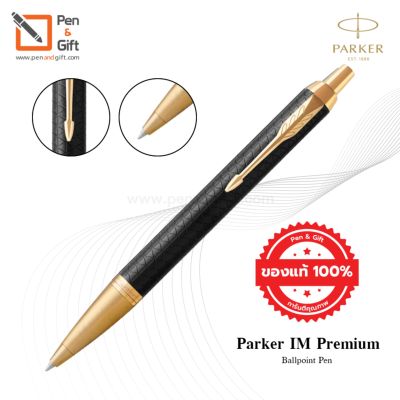 Parker IM Premium Ballpoint ปากกาลูกลื่น ป๊ากเกอร์ ไอเอ็ม พรีเมี่ยม ของแท้100%  มี 7 สี สีBlack Gold, สีBlue, สีBrown, สีDark Espresso, สีDark Violet [Penandgift]