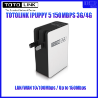 ตัวขยายสัญญาณ  / TOTOLINK IPUPPY 5 150MBPS 3G/4G / LAN/WAN 10/100Mbps / Up to 150Mbps / warranty 1 year