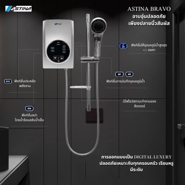 จัดส่งฟรี-astina-เครื่องทำน้ำอุ่น-น้ำอุ่น-รุ่น-bravo-x3-3500วัตต์-digital-luxuryใช้งานง่ายเพียงปลายนิ้วสัมผัส