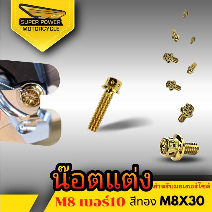 super-power-น๊อตแต่ง-สำหรับมอเตอร์ไซค์มีหลายขนาด-มี2สี-m8-เบอร์10-ขายเป็นตัว1ตัว