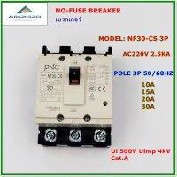 NF30-CS/3P NO-FUSE BREAKER MCCB เบรกเกอร์ 3โพ พิกัดกระแส:10A 15A 20A 30A AC220V 2.5KA Ui500V Uimp4KV Cat:A สินค้าคุณภาพพร้อมส่ง