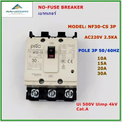 NF30-CS/3P NO-FUSE BREAKER MCCB เบรกเกอร์ 3โพ พิกัดกระแส:10A 15A 20A 30A AC220V 2.5KA Ui500V Uimp4KV Cat:A สินค้าคุณภาพพร้อมส่ง