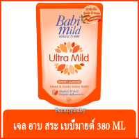 FernnyBaby ครีมอาบน้ำ สระผม เด็ก เบบี้มายด์ Babimild อาบน้ำเด็ก Babymild อาบเด็ก สูตร อาบ เบบี้มาย ถุงเติม สีส้ม อัลม่อน 380 มล.