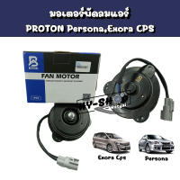 มอเตอร์พัดลมแอร์ PROTON Persona,Exora Cps ตรงรุ่น