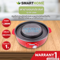 SMARTHOME เตาปิ้งย่างอเนกประสงค์ 1300 วัตต์ รุ่น SP-2005 เคลือบด้วย Teflon ปิ้งย่างไม่ติดกระทะ ใช้งานง่าย