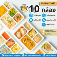 [E-Voucher]My Little Boss เซตอาหารเด็ก  10 กล่อง ไม่มีผงชูรส และสารกันบูด จัดส่งได้ทั่วไทย