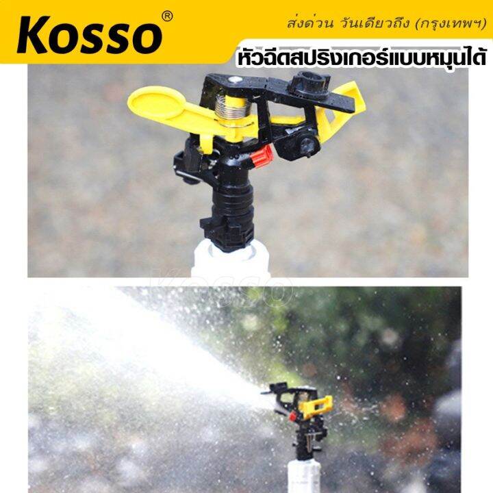 kosso-หัวฉีดสปริงเกอร์แบบหมุนได้-ปรับองศาได้ถึง-360-องศา-สปริงเกอร์สนามหญ้า-ขนาด-1-2-4หุน-สปริงเกอร์รดน้ำต้นไม้-ฉีดน้ำละอองฝอย-พุ่งไกล-รดน้ำสนามหญ้า-1ชิ้น-zb6-fsa