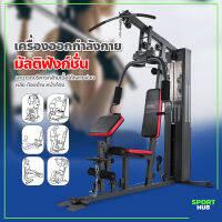 Sport Hub โฮมยิมออกกำลังกาย เครื่องออกกำลังกายมัลติฟังก์ชั่น เหล็กหนา โครงสร้างแข็งแรง เครื่องบริหารกล้ามเนื้อ Home Gym