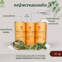 หญ้าหวานอบแห้ง 40 g. (Stevia Dried Leaves)Organic 100  %  หญ้าหวานแห้ง  สมุนไพรให้ความหวาน ช่วยลดน้ำตาลในเลือด ความดัน ไขมัน คลอเรสเตอรอล