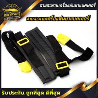 ( PRO+++ ) โปรแน่น.. สายสะพาย เครื่องพ่นยาแบตเตอรี่ สายสะพายถังโยก เนื้อผ้าหนา นุ่ม ราคาสุดคุ้ม แบ ต เต อร รี่ แบ ต เต อร รี เเ บ ต เต อร รี่ แบ ต เต อร รี่ แห้ง