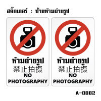 STICKER สติกเกอร์ห้ามถ่าย สติ้กเกอร์ (ป้ายห้ามถ่ายรูป) ห้ามถ่าย ห้ามถ่ายรูป 2 ชิ้น ขนาด 9.7x15.7 cm. 1แผ่น [รหัส A-0002]