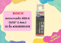 Bosch ดอกเจาะเหล็ก HSS-G (3/32" 2.4มม.) - 10 ชิ้น #2608585438