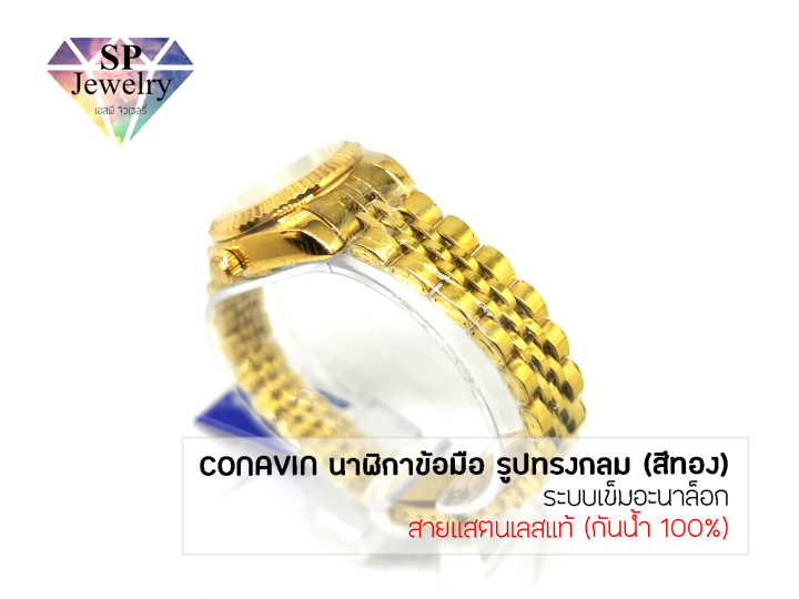 spjewelry-นาฬิกาข้อมือหญิง-conavin-สายแสตรเลสแท้-ตัวเรือนทรงกลม-ระบบเข็มอะนาล็อก-กันน้ำ-100