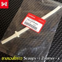 พลาสติกรองโซ่ราวลิ้น Scoopy-i Zoomer-x แท้ศูนย์ 14611-KVB-900 ยางรองโซ่ราวลิ้นสกู๊ปปี้ไอแท้ ยางรองโซ่ราวลิ้นซูมเมอร์เอ็กแท้