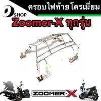 ครอบไฟท้าย Honda Zoomer-X โครเมี่ยม สีเงางามสะท้อนแสง ฮอนด้า ซูเมอร์เอ็กซ์ กรอบตัวครอบไฟท้าย สินค้าจากโรงงาน