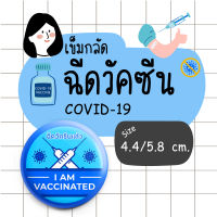 เข็มกลัดวัคซีน Covid-19