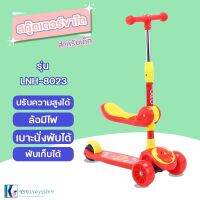 สกู๊ตเตอร์ขาไถสำหรับเด็กล้อมีไฟ พับได้ เสริมพัฒนาการเด็กSCOOTER รุ่น LNH-8023?