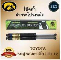 โช๊คค้ำฝากระโปรงหลัง HAWKEYES TOYOTA รถตู้หลังคาเตี้ย KDH