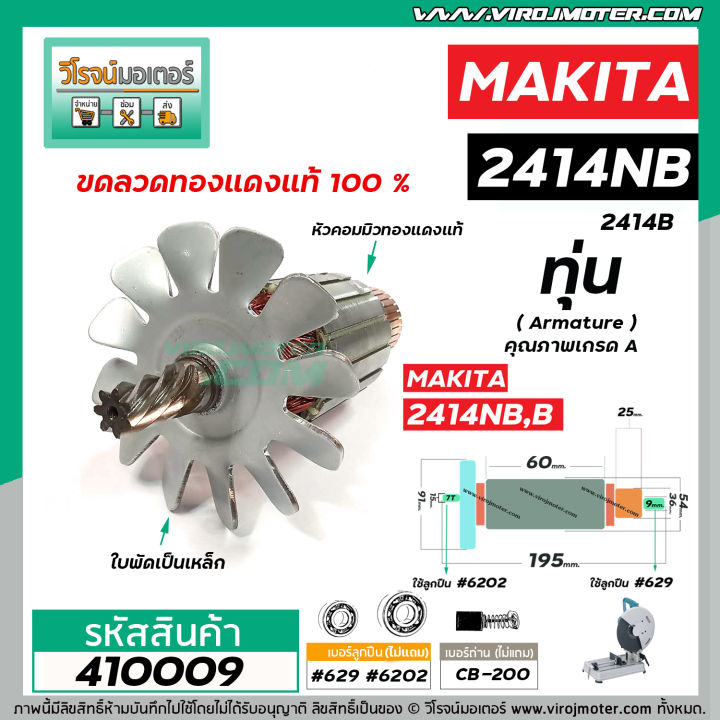 ทุ่นเครื่องตัดไฟเบอร์-makita-2414nb-2414b-7-ฟัน-ใช้ทุ่นตัวเดียวกัน-vm4100211