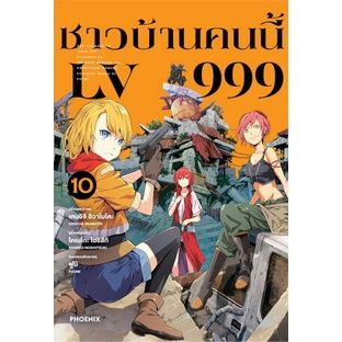 เล่มใหม่ล่าสุด-หนังสือการ์ตูน-ชาวบ้านคนนี้-lv999-เล่ม-1-10-ล่าสุด-แบบแยกเล่ม