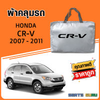 ผ้าคลุมรถ ส่งฟรี HONDA CR-V ทุกปีตรงรุ่น ทำจากวัสดุ SILVER COAT อย่างดีหนาพิเศษ ของแท้ ป้องกันแดด ป้องกันฝน ป้องกันฝุ่น