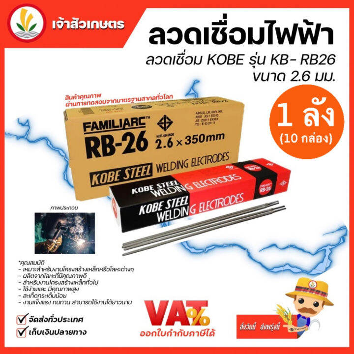 ลวดเชื่อมเหล็ก-kobe-rb-26-2-6-มม-1-กล่อง-งานเชื่อม-ลวดเชื่อมเหล็กเหนียว-ไททาเนียสูง-ลังละ20กิโล