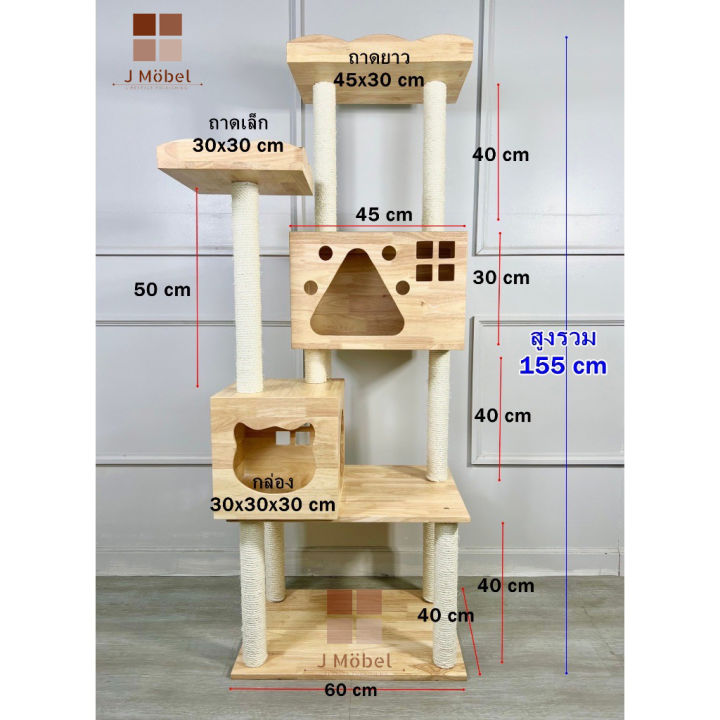 พร้อมส่ง-คอนโดแมวไม้จริง-รุ่นสูง-150ซม-ไม้ขัดเรียบ-ไม่ติดขน-ไร้เสี้ยน-ลบคมไม้-โรงงานผลิตเอง