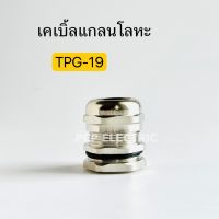 เคเบิ้ลแกลนโลหะTPG-19 Cable Gland ทองเหลืองชุบนิคเกิ้ล พีซีพี สินค้าพร้อมส่งในไทย