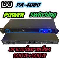 เพาเวอร์แอมป์ Power Switching LXJ PA-4000 กำลังขับ 500w X 2