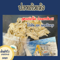 ปลาแก้วแห้ง (150 กรัม) จากชาวประมงโดยตรง ออร์แกนิค ปลอดสารพิษ "ศรีโพธิ์ทอง"