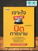 หนังสือ เจาะใจปิดการขาย SOLD OUT : การขาย การสื่อสาร การบริหารธุรกิจ เทคนิคการขาย การเจรจาต่อรอง (Infinitybook Center)