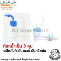 ก๊อกน้ำเย็น ก็อกคูลเลอร์ ขนาด 3 หุน (เกลียวใน หรือเกลียวนอก) - PVC Water Cooler Tap