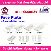 LINK Face Plate หน้ากากสำหรับเต้ารับสายแลน ขนาด 1,2,3,4,6 ช่อง รุ่น US-2311,US-2312,US-2313,US-2314,US-2316 กล่องพลาสติก 2X4 นิ้ว