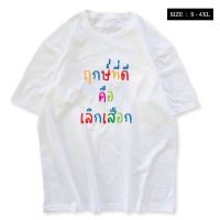 S-4XL เสื้อยืดสกรีน ฤกษ์ที่ดีคือเลิกเสือก ผ้าCOTTON 100 พร้อมส่ง