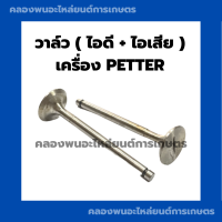 วาล์ว เครื่องแพทเตอร์​ วาล์วPETTER วาวpetter วาล์วเครื่องแพทเตอร์ วาวเครื่องแพทเตอร์ วาล์วแพทเตอร์