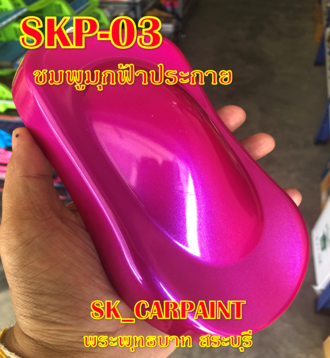 skp-03-ชมพูมุกฟ้าประกาย-สีชมพู-สีพ่นรถยนต์2k-สีพ่นรถมอเตอร์ไซค์-สีรถ-สีรถยนต์-สีรถมอเตอร์ไซค์-สีสเปรย์-สเปรย์