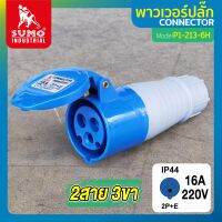 พาวเวอร์ปลั๊ก พาวเวอร์ปลั๊ก 2สาย 3ขา 16A รุ่น P1-213-6h (ตัวเมีย) SUMO ใช้ในการเชื่อมต่อ อุปกรณ์ไฟฟ้า